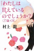 「わたしは甘えているのでしょうか？」（27歳・OL）