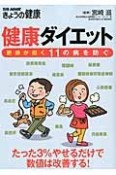 健康ダイエット　肥満が招く11の病を防ぐ