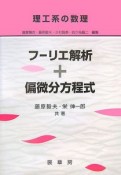 理工系の数理　フーリエ解析＋偏微分方程式