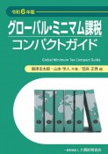 グローバル・ミニマム課税コンパクトガイド　令和6年版