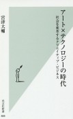 アート×テクノロジーの時代