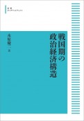 戦国期の政治経済構造＜オンデマンド版＞