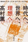 時代へ、世界へ、理想へ　同時代クロニクル2019→2020