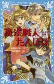 魔法職人たんぽぽ　ファベル学園の危機