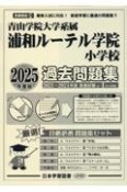 浦和ルーテル学院小学校過去問題集　2025年度版　青山学院大学系属