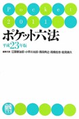 ポケット六法　平成23年