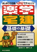 楽学　宅建　基礎の基礎　平成23年