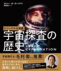 ビジュアル大図鑑　宇宙探査の歴史