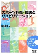 新・スポーツ外傷・障害とリハビリテーション＜第2版＞