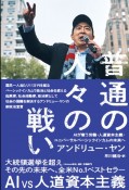 普通の人々の戦い　AIが奪う労働・人道資本主義・ユニバーサルベーシックインカムの未来へ