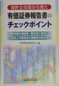 有価証券報告書のチェックポイント