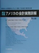 アメリカの会計実務詳解