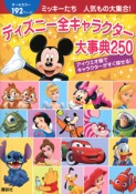 ディズニー全キャラクター　大事典250