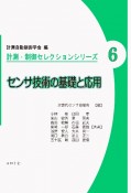 センサ技術の基礎と応用