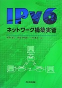 IPv6　ネットワーク構築実習