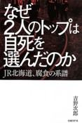 なぜ2人のトップは自死を選んだのか