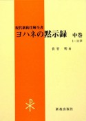 ヨハネの黙示録（中）　1－11章