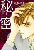 秘密　THE　TOP　SECRET＜新装版＞（7）