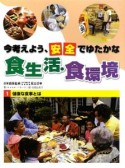 今考えよう、安全でゆたかな食生活・食環境　健康な食事とは（1）