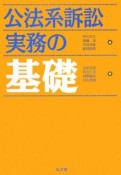 公法系訴訟実務の基礎