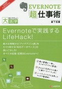 EVERNOTE「超」仕事術