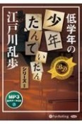 低学年の少年たんていだんシリーズほか　オーディオブックCD