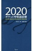 ポケット呼吸器診療　2020