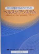 続・精神障害者のためのヘルスケアシステム