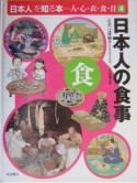 「日本人」を知る本ー人・心・衣・食・住　日本人の食事（4）