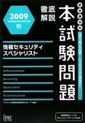 徹底解説　情報セキュリティスペシャリスト　本試験問題　2009秋