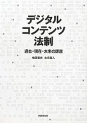 デジタルコンテンツ法制