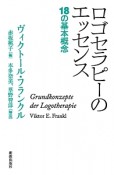 ロゴセラピーのエッセンス　18の基本概念