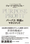 PURPOSE＋PROFIT　パーパス＋利益のマネジメント