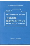 営繕工事写真撮影要領　工事写真撮影ガイドブック　建築工事編（地業工事）及び解体工事編　平成28年