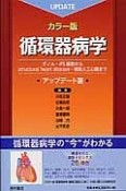 循環器病学＜カラー・アップデート版＞