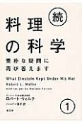 続・料理の科学　素朴な疑問に再び答えます（1）