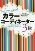 これだけ覚えれば合格！　カラーコーディネーター　3級