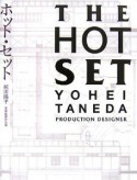 ホット・セット　種田陽平美術監督作品集