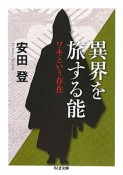 異界を旅する能　ワキという存在