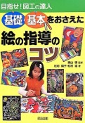 基礎・基本をおさえた絵の指導のコツ　目指せ！図工の達人