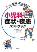 小児科でよくみる症状・疾患ハンドブック