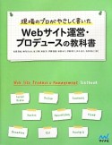 Webサイト運営・プロデュースの教科書　現場のプロがやさしく書いた