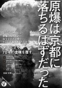 原爆は京都に落ちるはずだった