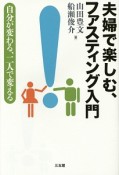 夫婦で楽しむ、ファスティング入門