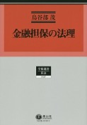 金融担保の法理