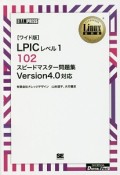 LPICレベル1　102スピードマスター問題集＜OD＞　Linux教科書