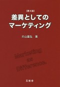 差異としてのマーケティング