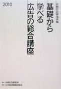 基礎から学べる　広告の総合講座　2010