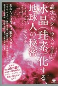 高次元シリウスが伝えたい　水晶（珪素）化する地球人の秘密