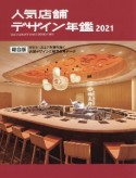 人気店舗デザイン年鑑　総合版　2021　WITHコロナを勝ち抜く店舗デザインと経営